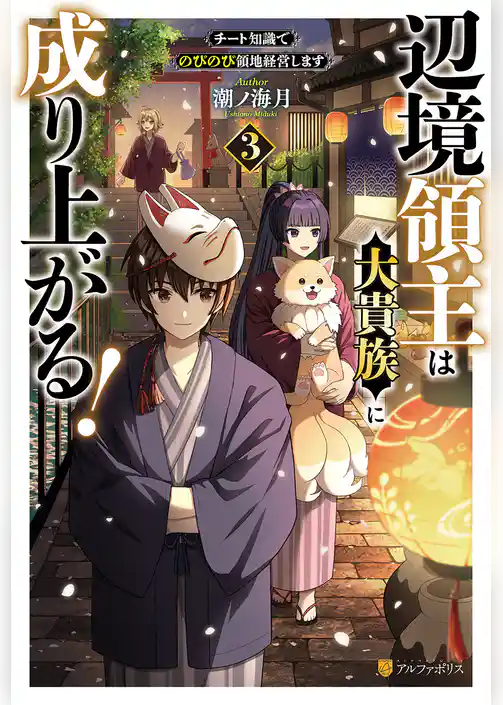 辺境領主は大貴族に成り上がる！　チート知識でのびのび領地経営します