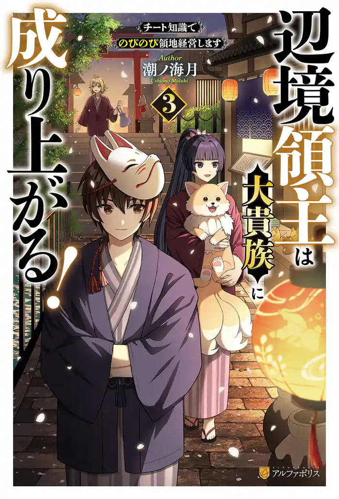 辺境領主は大貴族に成り上がる! チート知識でのびのび領地経営します3