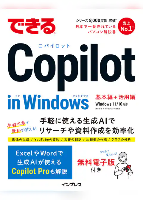 できるCopilot in Windows