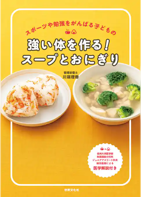 強い体を作る！スープとおにぎり スポーツや勉強を頑張る子どもの