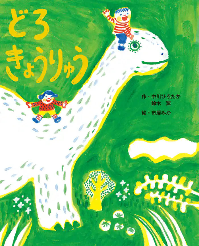 どろきょうりゅう