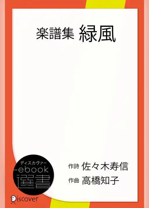 楽譜集　緑風