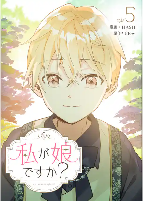 私が娘ですか？