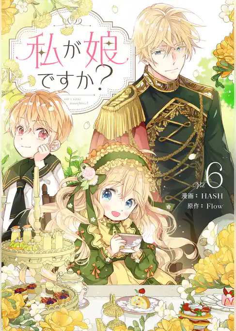 私が娘ですか？