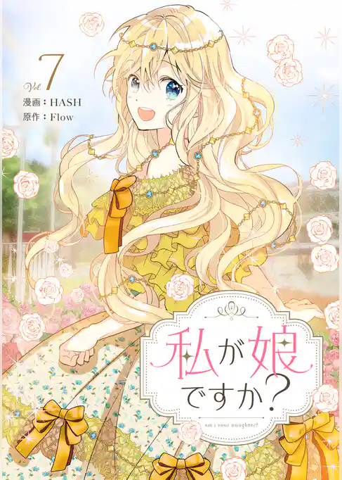 私が娘ですか？