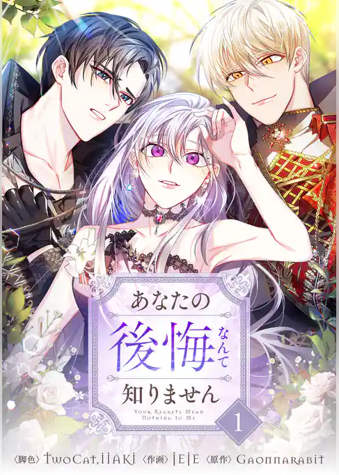 あなたの後悔なんて知りません 1