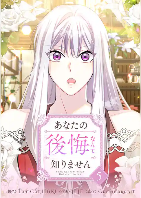 あなたの後悔なんて知りません