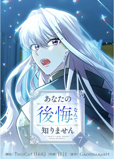 あなたの後悔なんて知りません