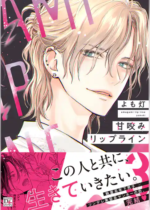 甘咬みリップライン