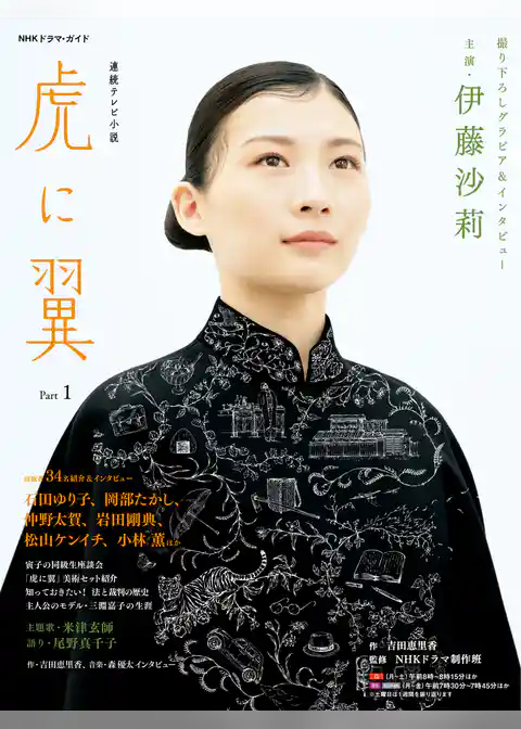 連続テレビ小説　虎に翼　Ｐａｒｔ１