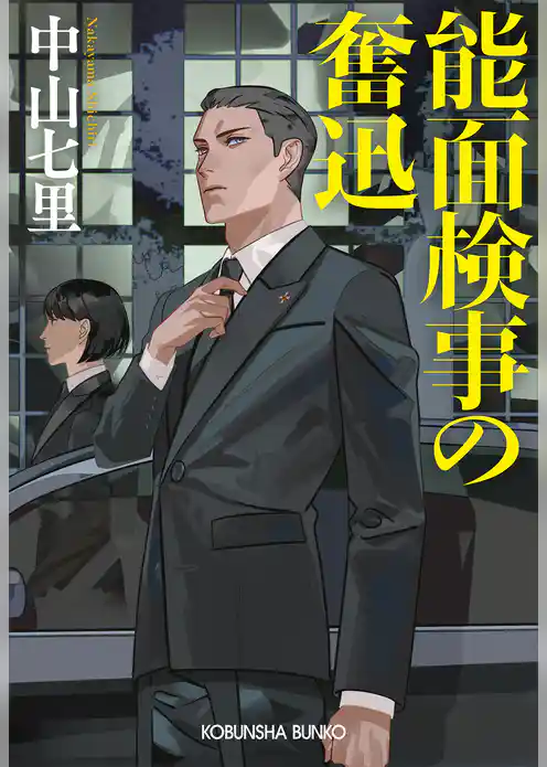 能面検事の奮迅