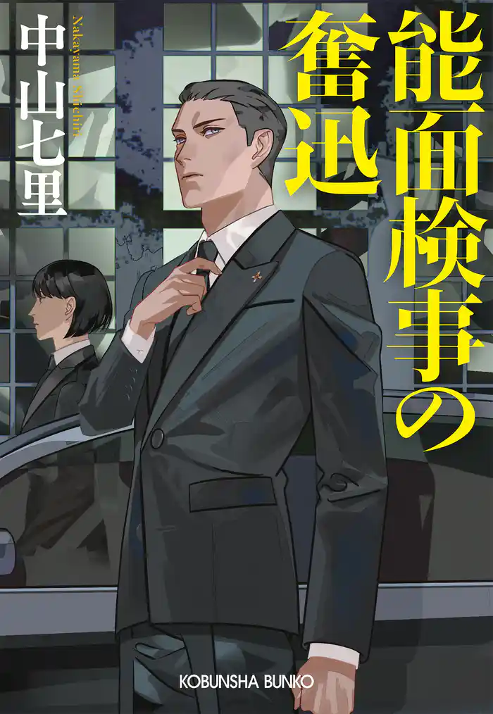 能面検事の奮迅