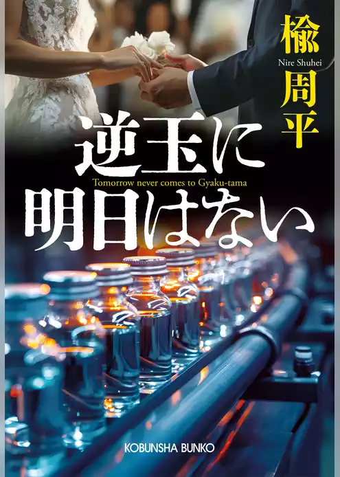 逆玉に明日はない