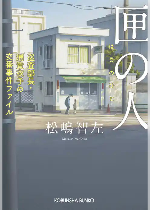 匣（はこ）の人～巡査部長・浦貴衣子の交番事件ファイル～