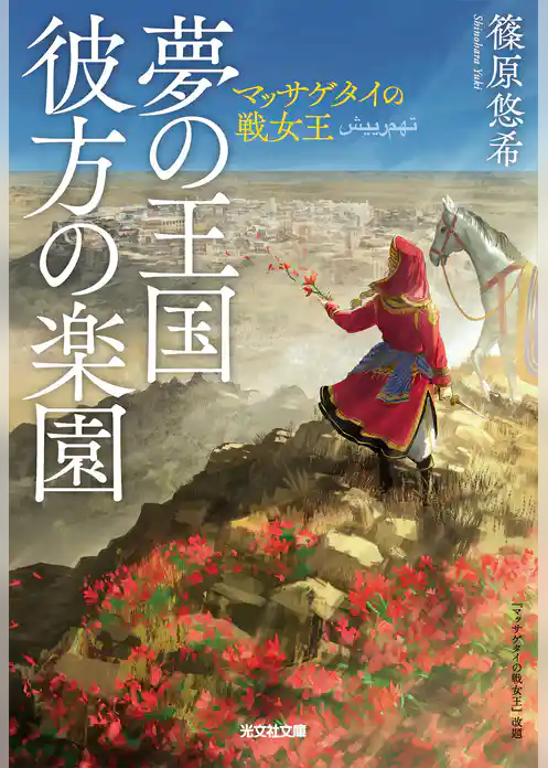 夢の王国　彼方の楽園～マッサゲタイの戦女王～