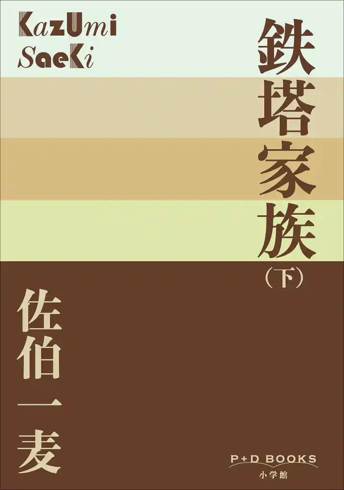 P+D BOOKS　鉄塔家族（下）