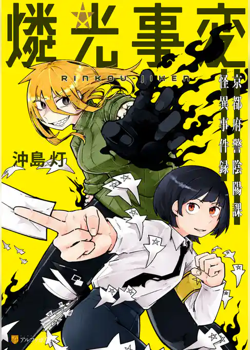 燐光事変　京都府警陰陽課 怪異事件録