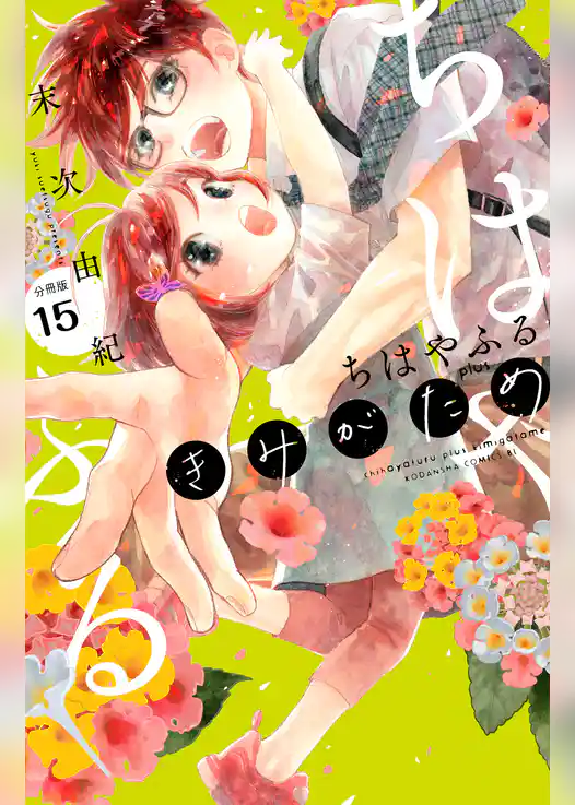 ちはやふる　ｐｌｕｓ　きみがため　分冊版