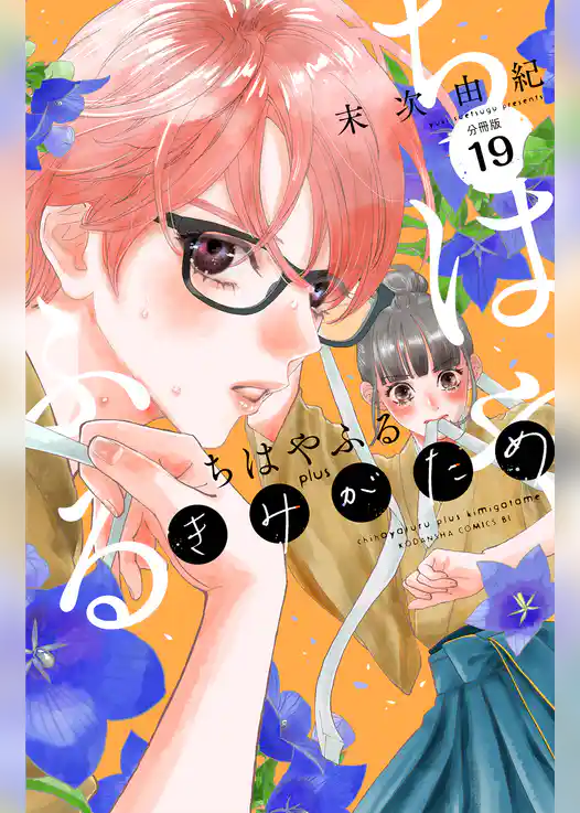 ちはやふる　ｐｌｕｓ　きみがため　分冊版