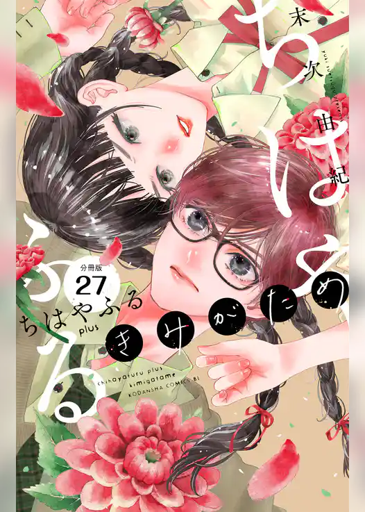 ちはやふる　ｐｌｕｓ　きみがため　分冊版