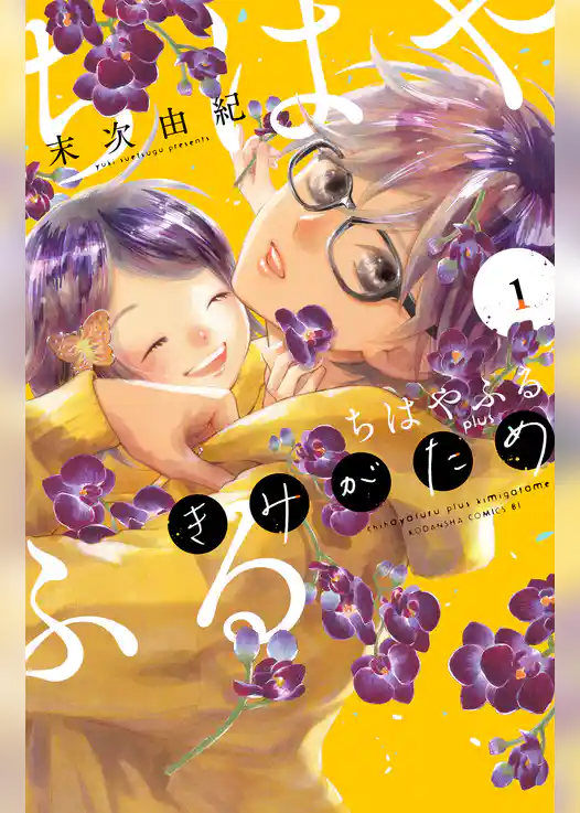 ちはやふる　ｐｌｕｓ　きみがため