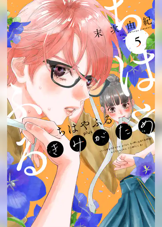 ちはやふる　ｐｌｕｓ　きみがため