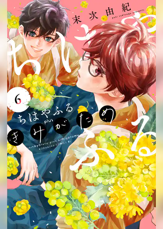 ちはやふる　ｐｌｕｓ　きみがため