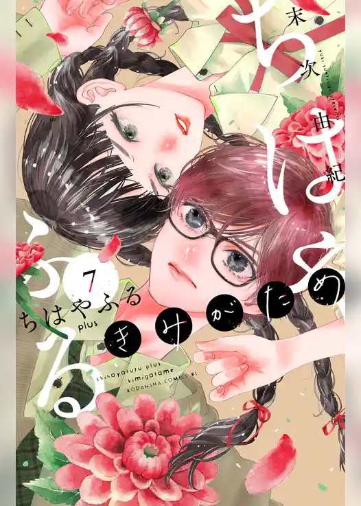 ちはやふる plus きみがため
