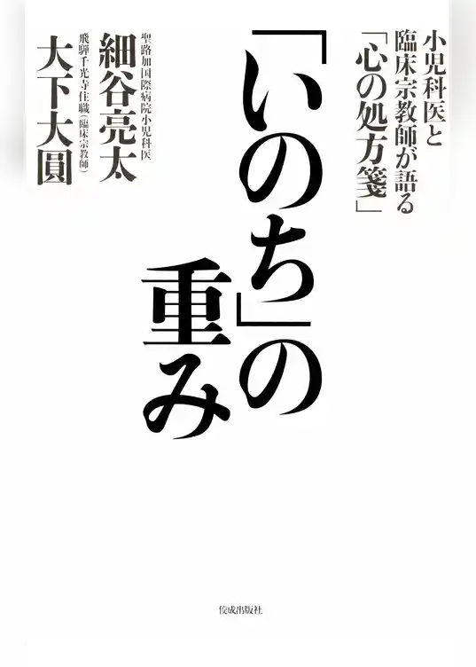 「いのち」の重み