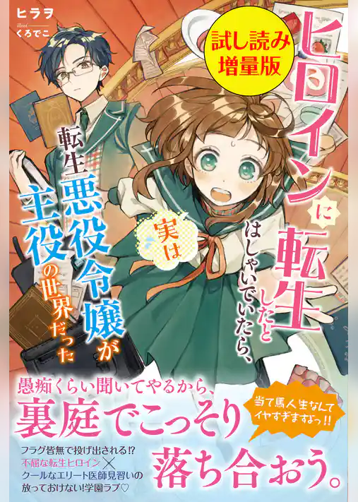 ヒロインに転生したとはしゃいでいたら、実は転生悪役令嬢が主役の世界だった〈試し読み増量版〉