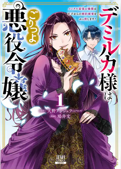 デミルカ様はごりつよ悪役令嬢 メンタル最強お嬢様は王子からの婚約破棄をぶっ潰します！