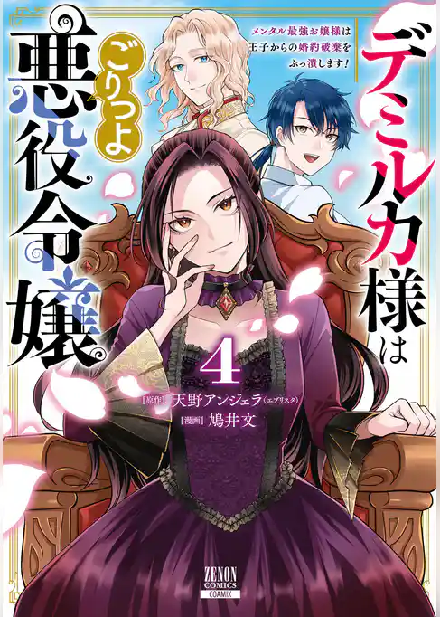 デミルカ様はごりつよ悪役令嬢 メンタル最強お嬢様は王子からの婚約破棄をぶっ潰します！