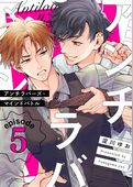 アンチラバーズ・マインドバトル【単話売】