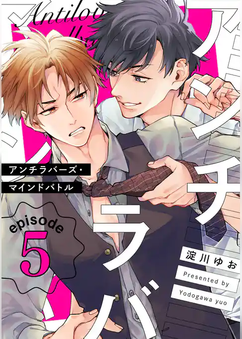 アンチラバーズ・マインドバトル【単話売】