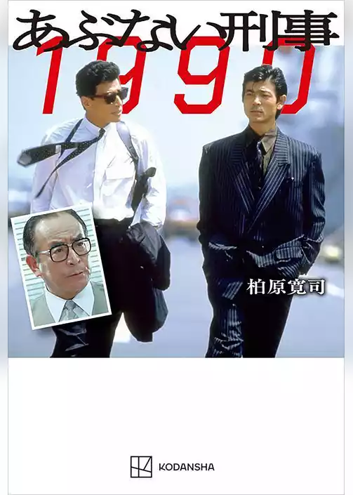 あぶない刑事　１９９０