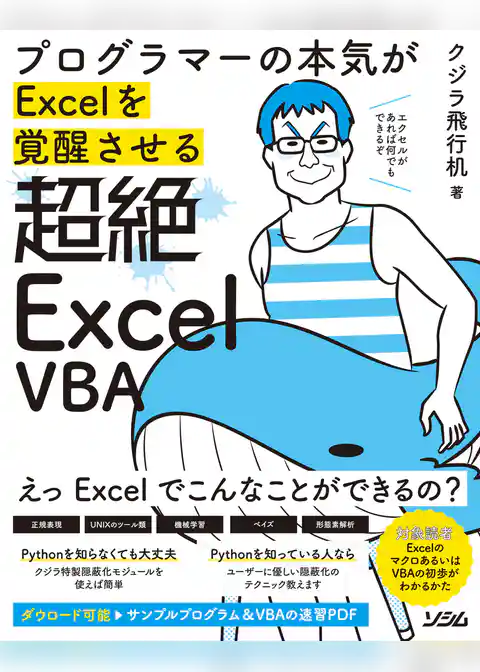 プログラマーの本気がExcelを覚醒させる 超絶Excel VBA