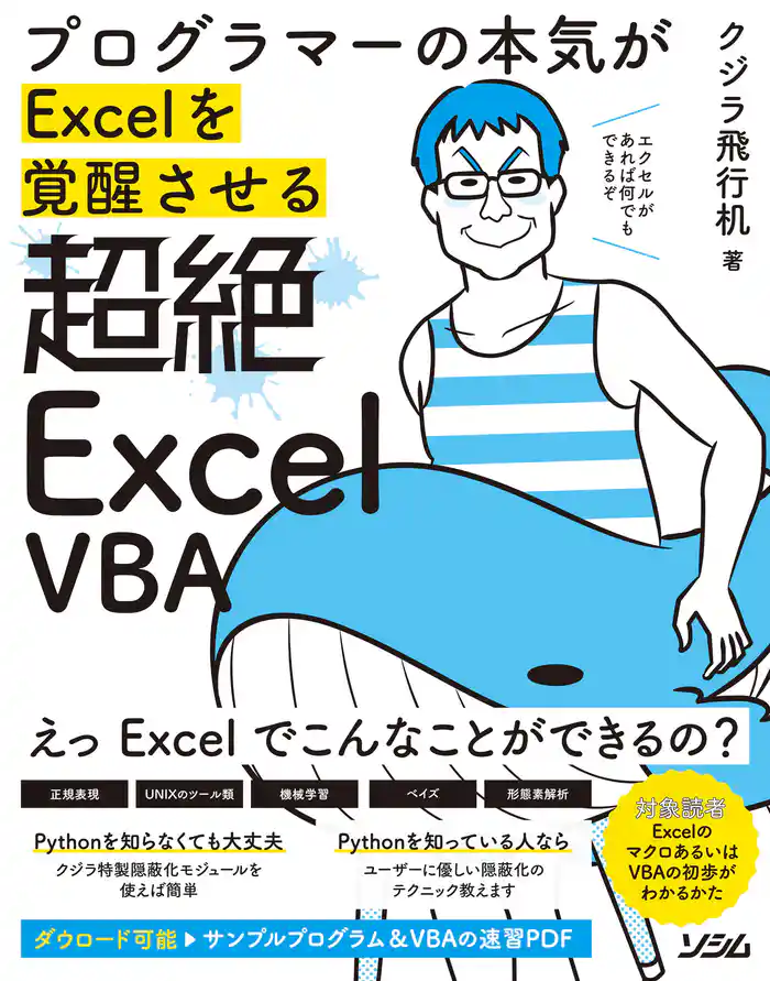 プログラマーの本気がExcelを覚醒させる 超絶Excel VBA