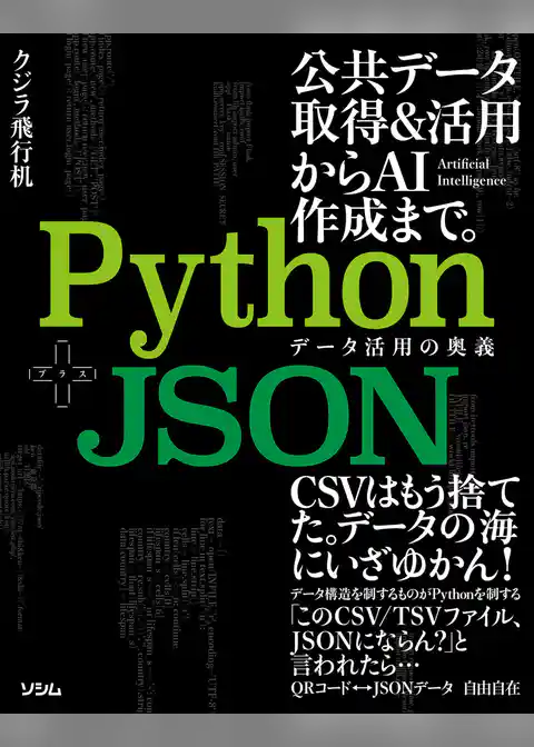 Python+JSON データ活用の奥義