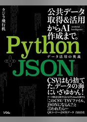 Python+JSON データ活用の奥義