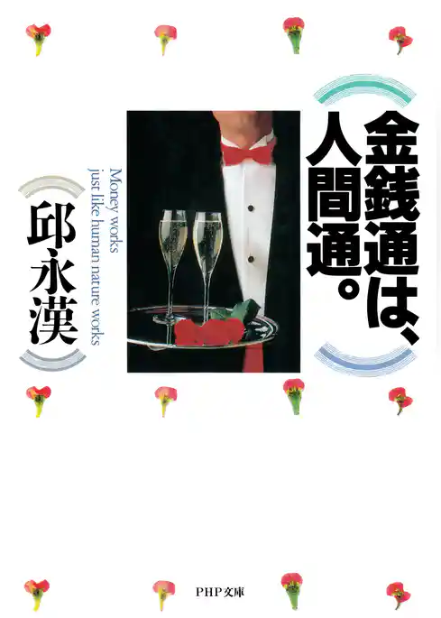 金銭通は、人間通。