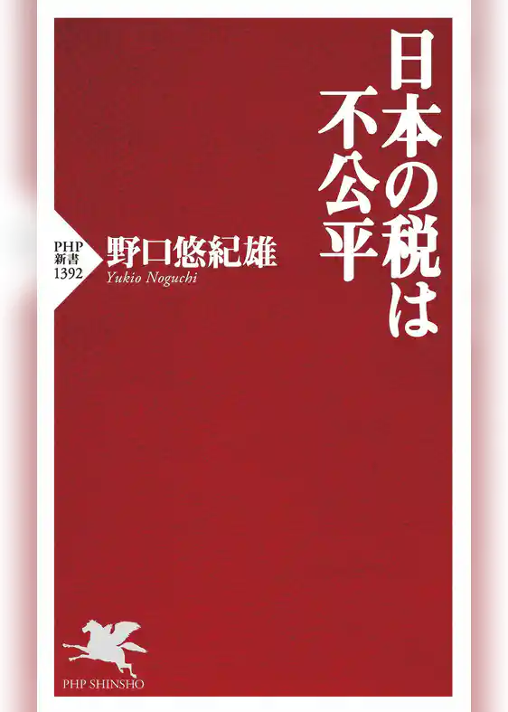 日本の税は不公平