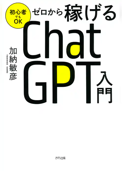 初心者でもOK ゼロから稼げるChatGPT入門（きずな出版）