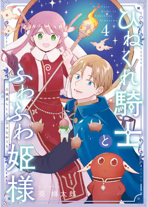 ひねくれ騎士とふわふわ姫様　古城暮らしと小さなおうち