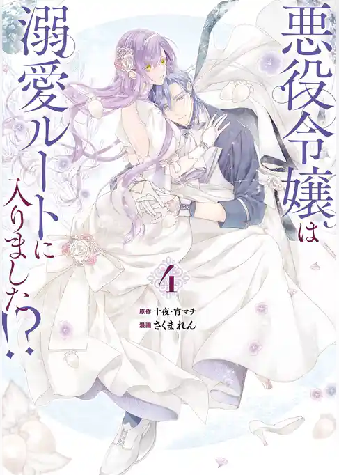 悪役令嬢は溺愛ルートに入りました！？（コミック）