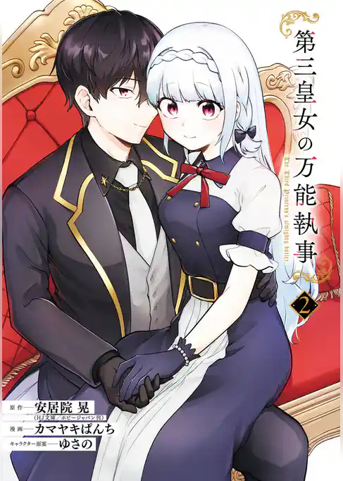 第三皇女の万能執事
