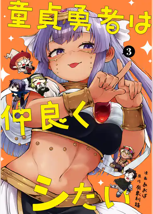 童貞勇者は仲良くシたい