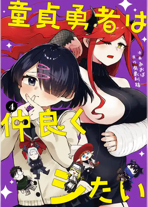 童貞勇者は仲良くシたい