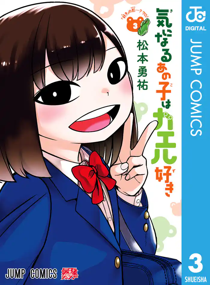 気になるあの子はカエル好き 3