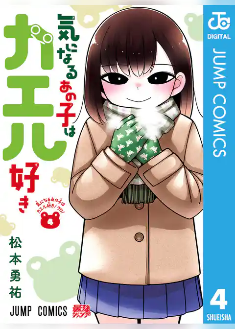 気になるあの子はカエル好き