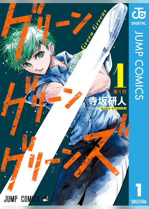 グリーングリーングリーンズ